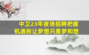 舟山酒吧招聘