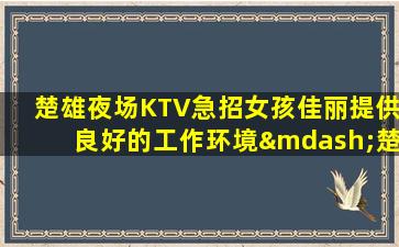 桂林KTV招聘